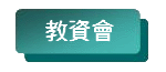 教資會fontgrchangeImage(this, 'ugc-icon2.gif');