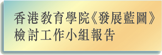 香港教育學院<<發展藍圖>>檢討工作小組報告