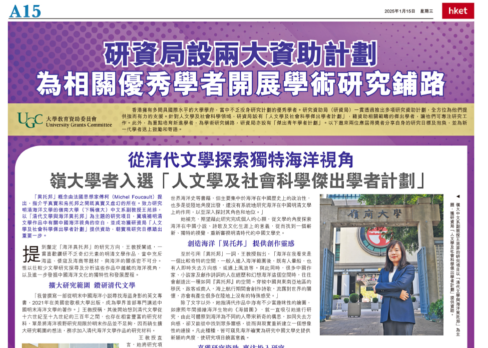 香港經濟日報: 研資局設兩大資助計劃 為相關優秀學者開展學術研究鋪路 (15.01.2025)
