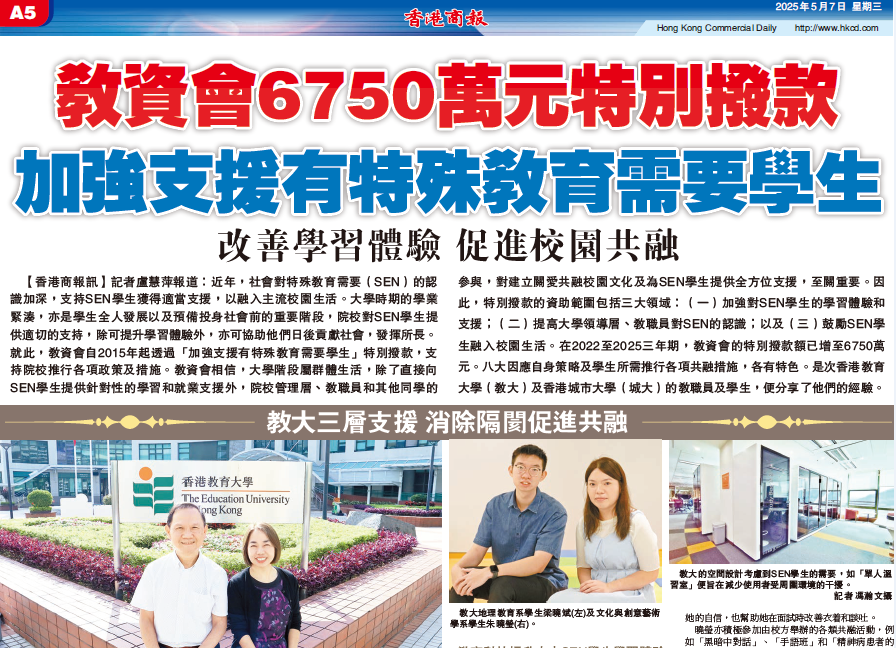 香港商報: 教資會6,750萬元特別撥款 加強支援有特殊教育需要學生 (07.05.2025)