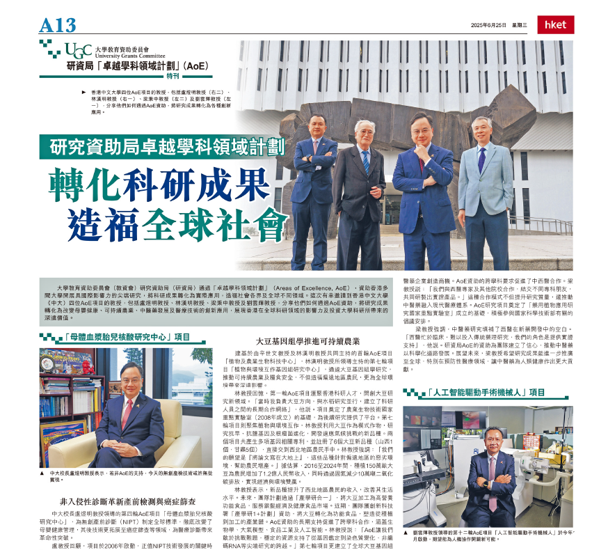 香港经济日报: 研究资助局卓越学科领域计划 转化科研成果 造福全球社会 (25.06.2025)