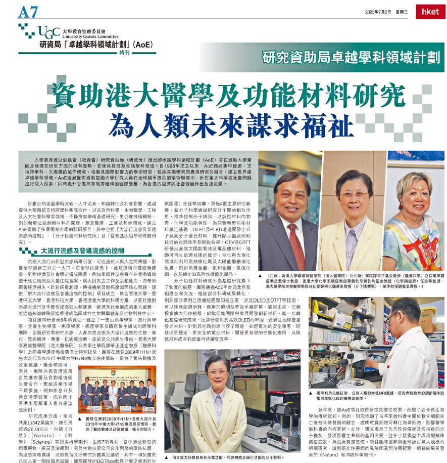 HKET: 研究資助局卓越學科領域計劃 資助港大醫學及功能材料研究 為人類未來謀求福祉 (02.07.2025) (Chinese Version Only)