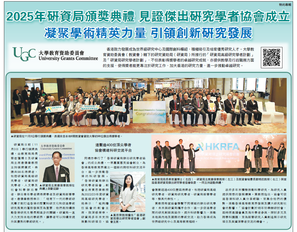 明报: 2025年研资局颁奖典礼 见证杰出研究学者协会成立 凝聚学术精英力量 引领创新研究发展 (06.11.2025)