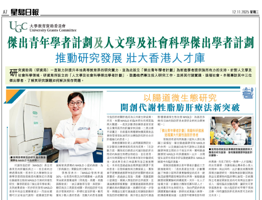 星島日報: 傑出青年學者計劃及人文學及社會科學傑出學者計劃 推動研究發展 壯大香港人才庫 (12.11.2025)