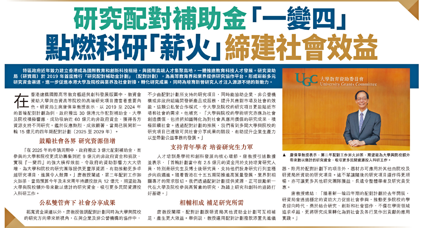 HKET : 研究配對補助金「一變四」 點燃科研「薪火」締建社會效益 (21.07.2026) (Chinese Version Only)