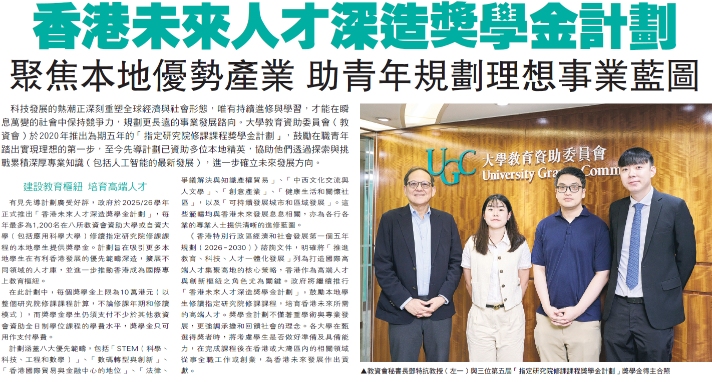Ming Pao: 香港未來人才深造獎學金計劃 聚焦本地優勢產業 助青年規劃理想事業藍圖 (12.08.2026) (Chinese Version Only)